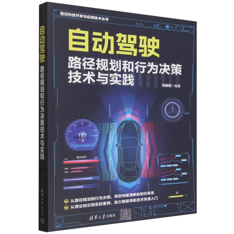 自动驾驶路径规划和行为决策技术与实践