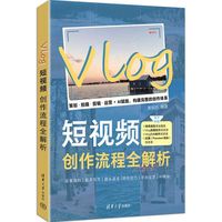 Vlog短视频创作流程全解析