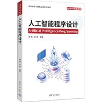 人工智能程序设计