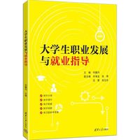 大学生职业发展与就业指导