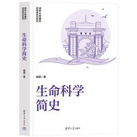 生命科学简史
