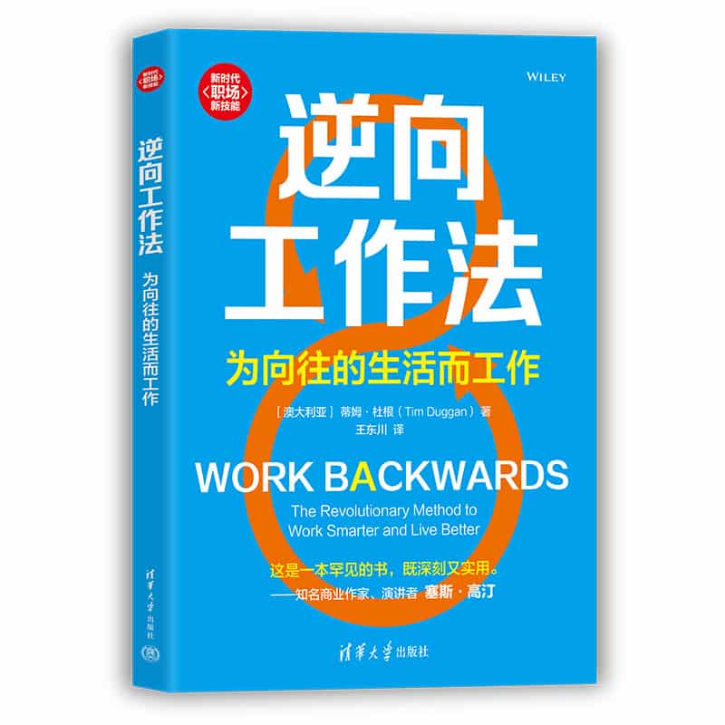 逆向工作法——为向往的生活而工作——the revolutionary method to work smarter and live better