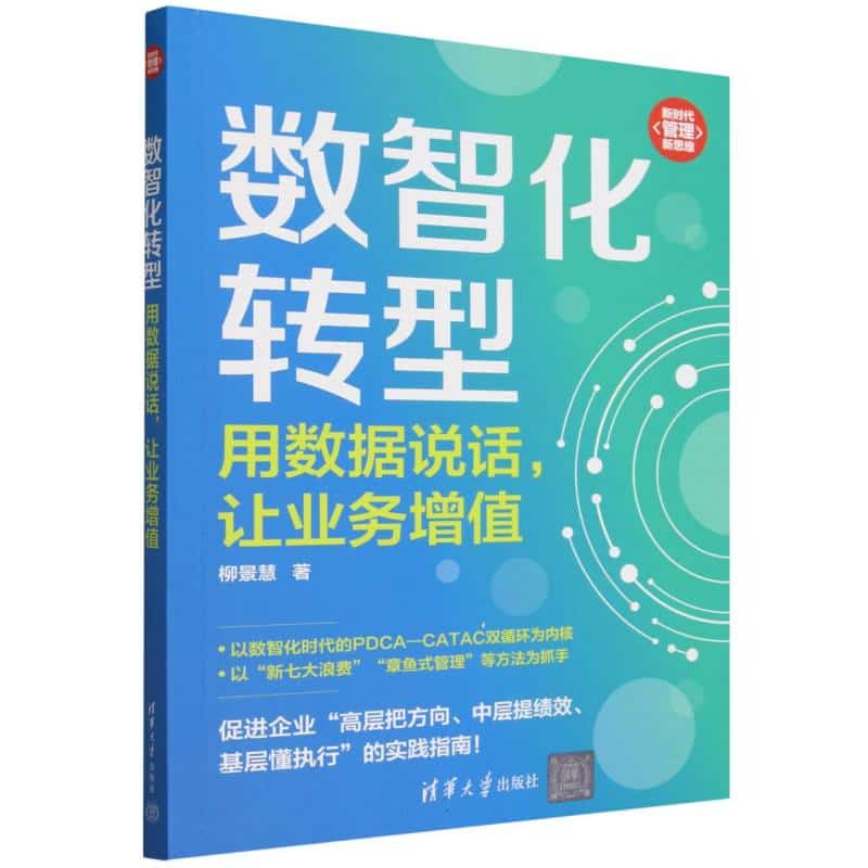 数智化转型——用数据说话，让业务增值