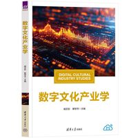 数字文化产业学