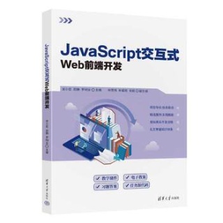 JavaScript交互式Web前端开发