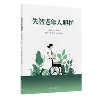 失智老年人照护