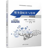 服务器配置与管理项目教程——微课版——统信UOS V20
