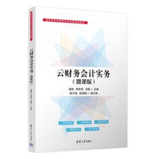 云财务会计实务——微课版