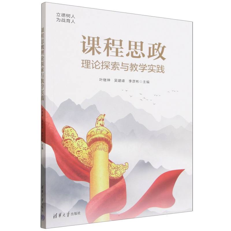 课程思政理论探索与教学实践