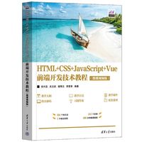HTML+CSS+JavaScript+Vue前端开发技术教程——微课视频版