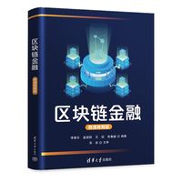 区块链金融——微课视频版