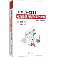 HTML5+CSS3网设计与制作案例教程——微课版