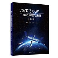 现代飞行器推进原理与进展