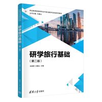 研学旅行基础
