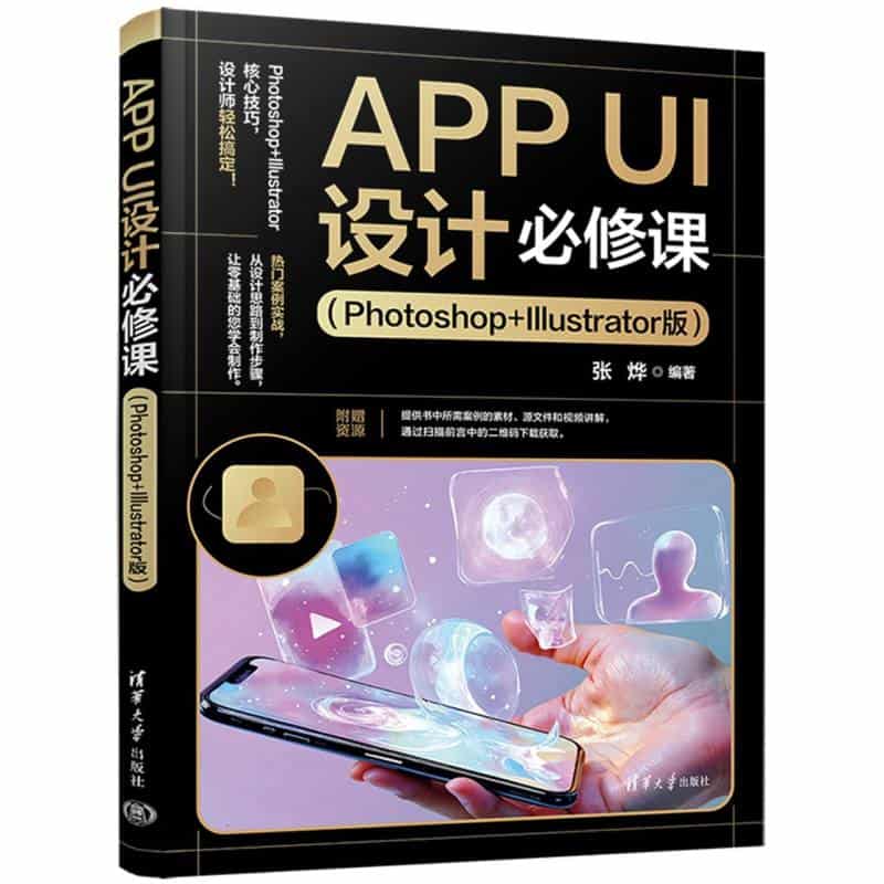 APP UI设计必修课——Photoshop+Illustrator版