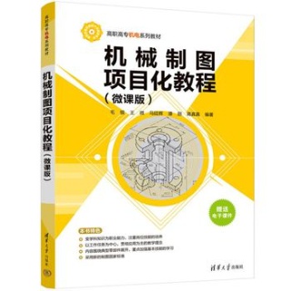 机械制图项目化教程——微课版
