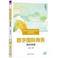数字国际商务——理论与实践——theory and practice