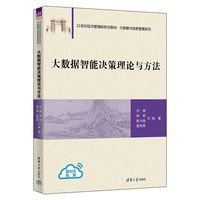 大数据智能决策理论与方法