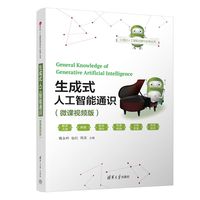 生成式人工智能通识——微课视频版