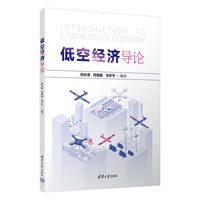 低空经济导论