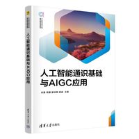 人工智能通识基础与AIGC应用