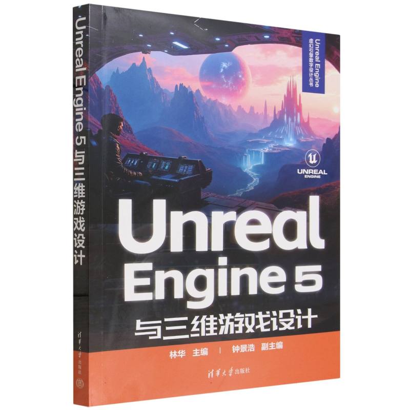 Unreal Engine5与三维游戏设计