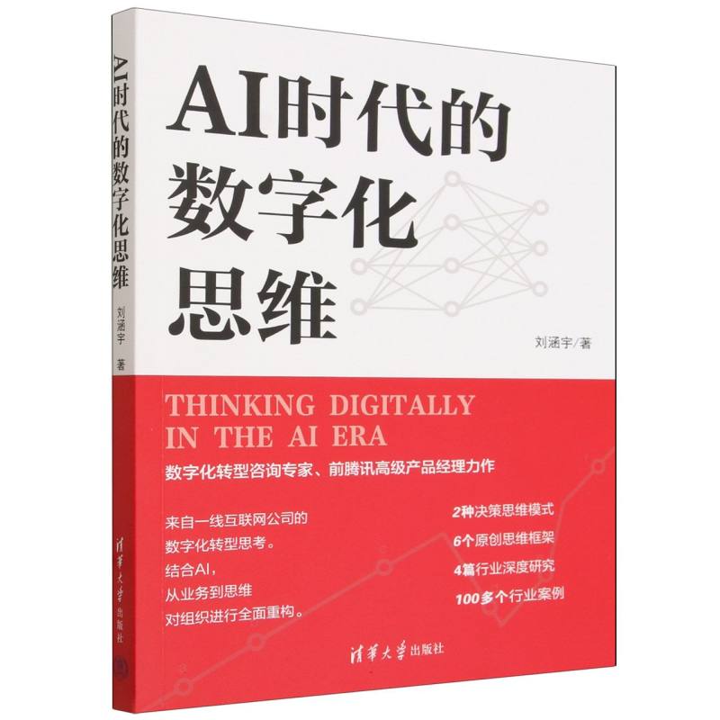 AI时代的数字化思维