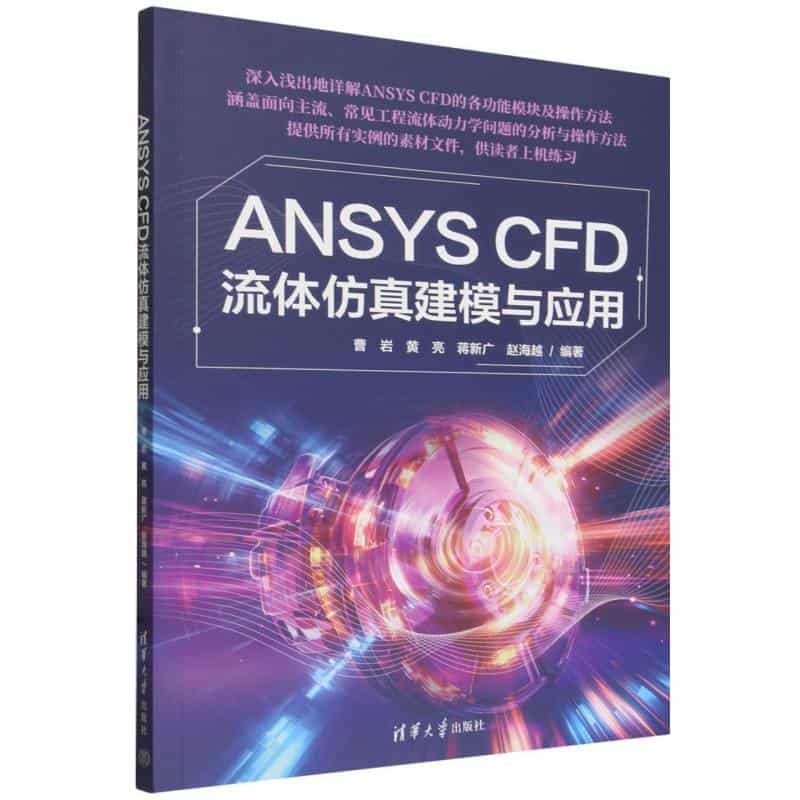 ANSYS CFD流体仿真建模与应用