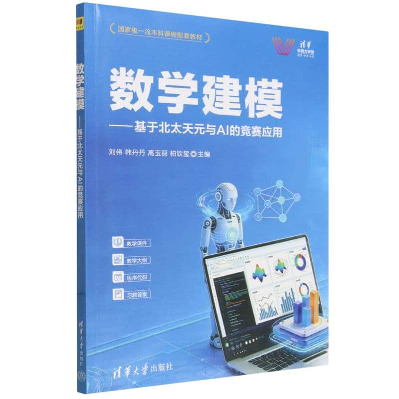 数学建模——基于北太天元与AI的竞赛应用