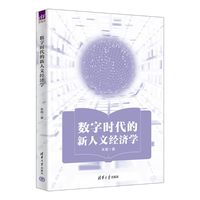 数字时代的新人文经济学