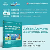 Adobe Animate动画制作案例教程——新形态版