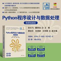 Python程序设计与数据处理——微课视频版