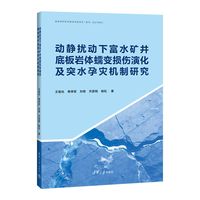 动静扰动下富水矿井底板岩体蠕变损伤演化及突水孕灾机制研究
