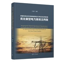 把握特高压交流输电固有运行特征及应用前景优化新型电力系统主网架
