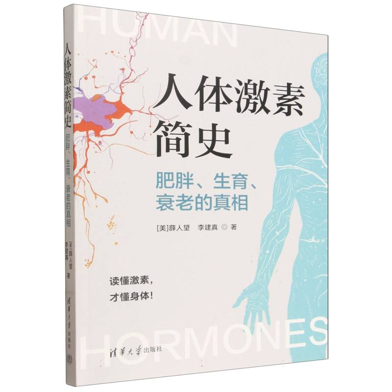 人体激素简史——肥胖、生育、衰老的真相