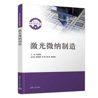 激光微纳制造