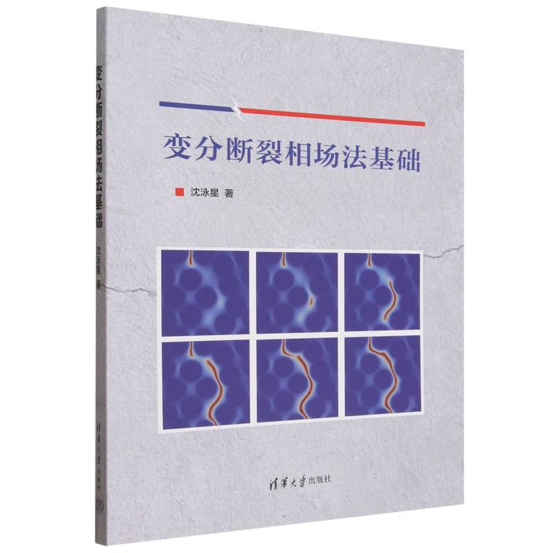 变分断裂相场法基础