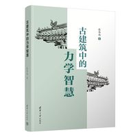 古建筑中的力学智慧