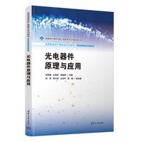 光电器件原理与应用