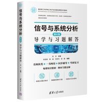信号与系统分析(第4版) 导学与习题解答