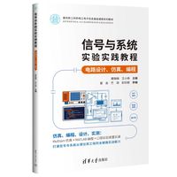 信号与系统实验实践教程——电路设计、仿真、编程