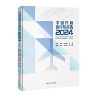 中国民航碳排放报告·2024