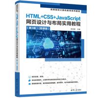 HTML+CSS+JavaScript网设计与布局实用教程