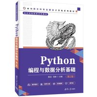 Python编程与数据分析基础