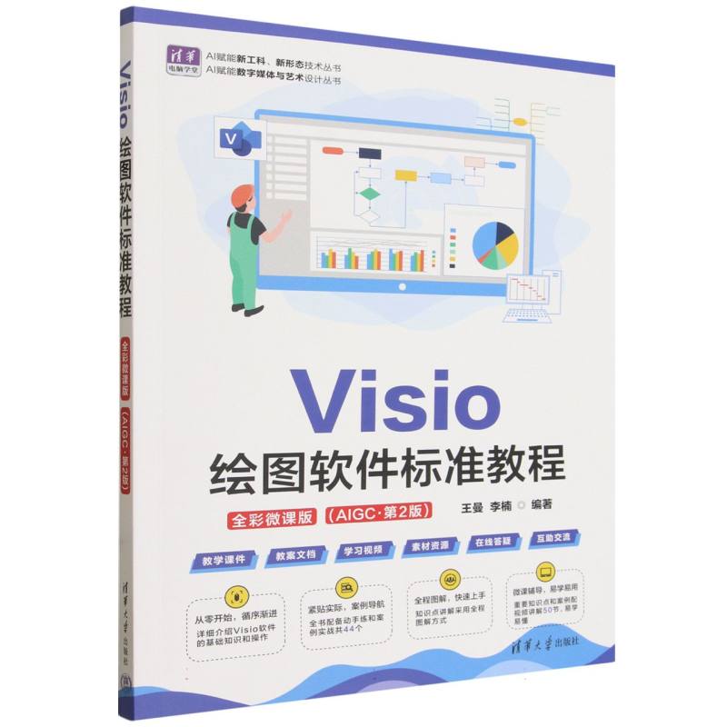 Visio绘图软件标准教程：全彩微课版