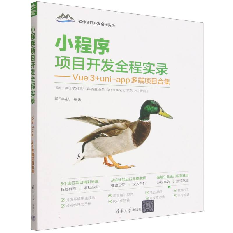 小程序项目开发全程实录——Vue 3+uniapp多端项目合集