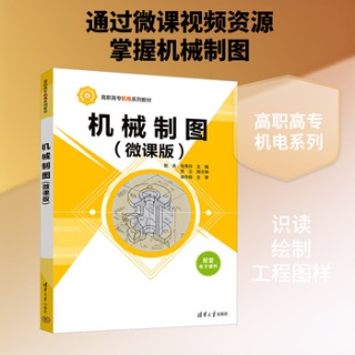 机械制图——微课版