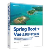Spring Boot+Vue全栈开发实践——视频教学版