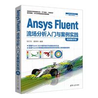 Ansys Fluent流场分析入门与案例实践——视频教学版