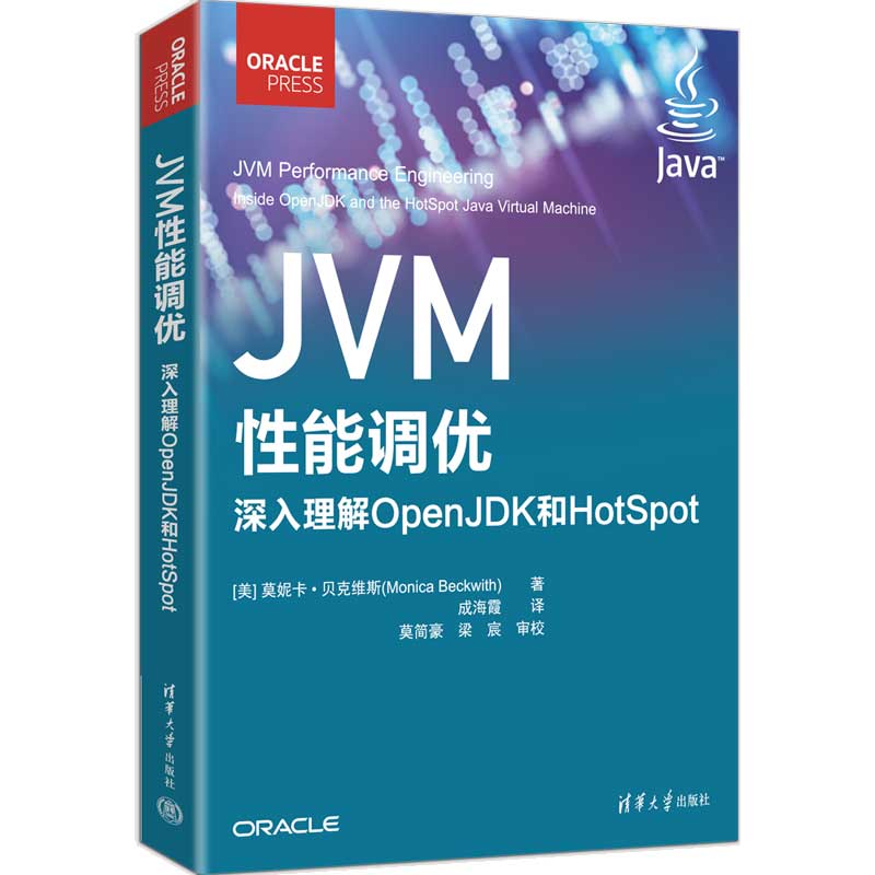 JVM性能调优=——深入理解OpenJDK和HotSpot